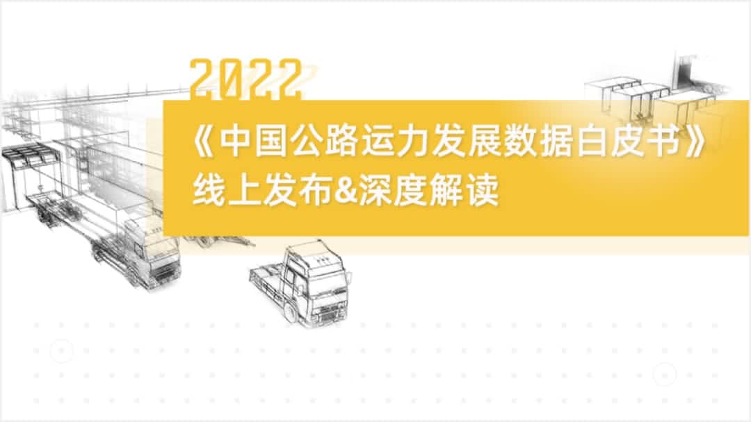 腾博官网旗下中寰卫星车联网大数据助力《2022中国公路运力发展数据白皮书》颁布