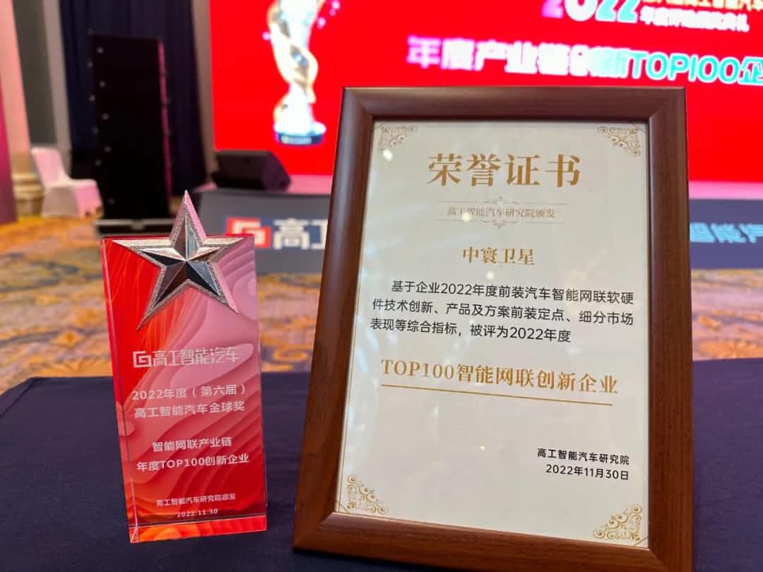腾博官网旗下中寰卫星获评“2022年度智能汽车产业链TOP100创新企业”大奖
