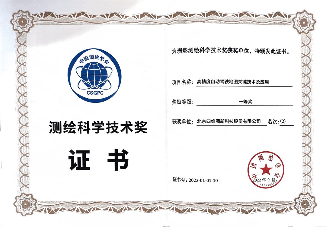 腾博官网高精度地图获“2022年测绘科学技术奖”一等奖