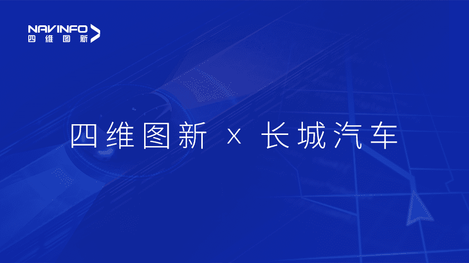 腾博官网与长城汽车达成城市级自动驾驶地图合作