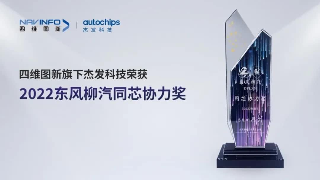 再获主机厂认可！腾博官网旗下杰发科技获东风柳汽“2022年度同芯合力奖”