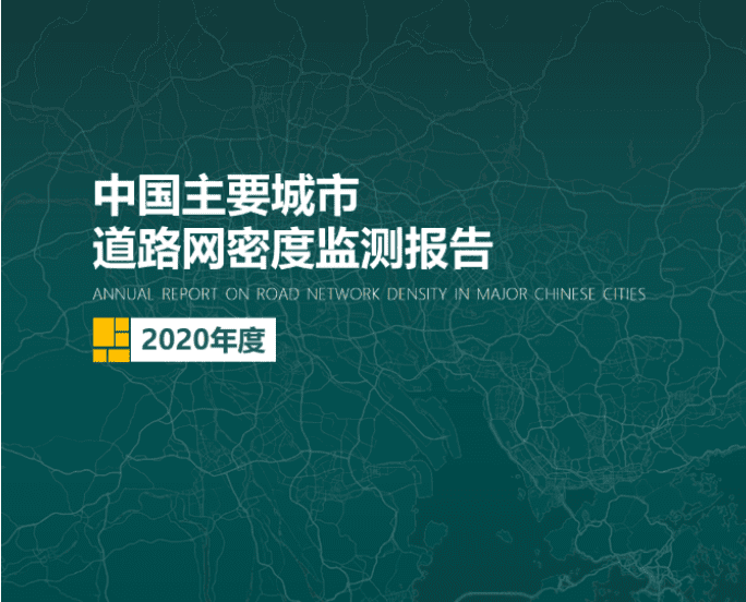 2020《中国重要城市路路网密度监测汇报》正式颁布：总体呈增长持续趋向