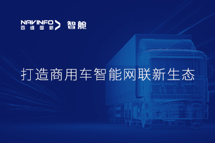 首届商用车论坛召开丨腾博官网构建商用车智能网联发展系统