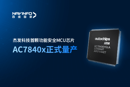 腾博官网旗下杰发科技首颗职能安全MCU芯片AC7840x正式量产