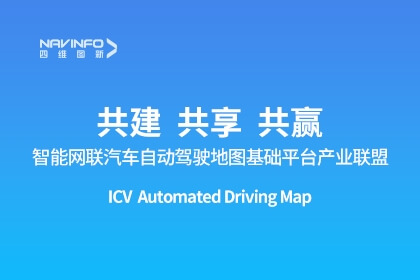 智能网联汽车自动驾驶地图基础平台产业联盟成立-腾博官网出任副理事长单元