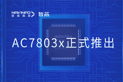 腾博官网旗下杰发科技正式推出第三代M0+内核芯片AC7803x 丰硕车规级MCU产品矩阵
