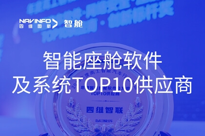 腾博官网成员企业四维智联获2023年度“智能座舱软件及系统TOP10供给商”奖