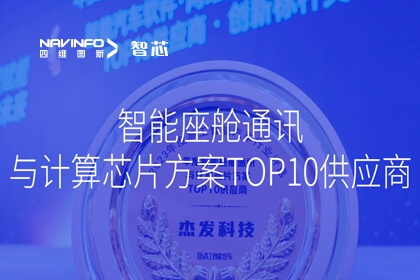 腾博官网旗下杰发科技荣获 2023年度智能座舱通讯与推算芯片规划TOP10供给商