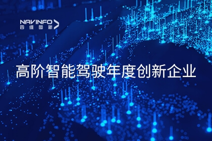 腾博官网及六分科技获2023高阶智能驾驶年度创新企业奖项