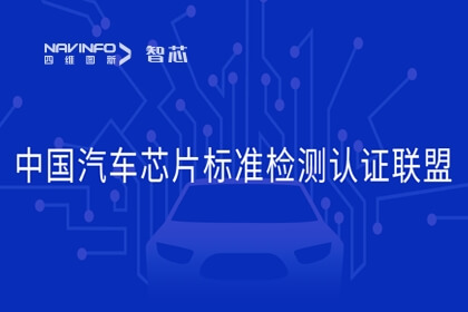 腾博官网旗下杰发科技参与中国汽车芯片尺度检测认证联盟