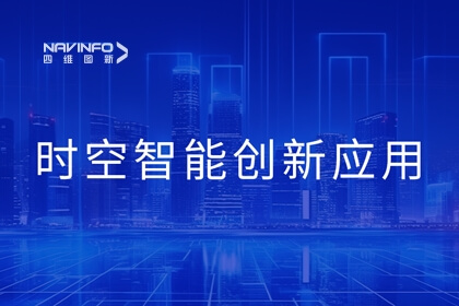 2023北京互联网大会丨腾博官网时空智能技术助力城市数智化转型