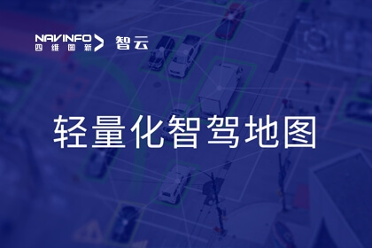 腾博官网专家携轻量化地图解决规划参加城市NOA发展趋向分享