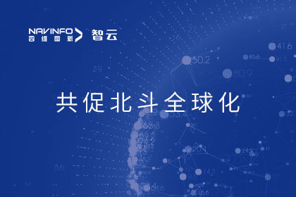 开创多项技术成就 六分科技与中国信通院共促北斗定位利用全球化