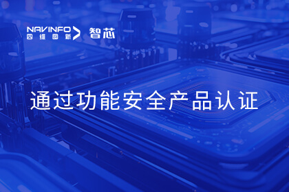 腾博官网旗下杰发科技AC7840x车规级MCU通过ISO 26262 ASIL B职能安全产品认证