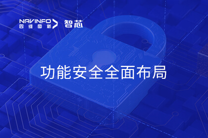 腾博官网旗下杰发科技AC7801x通过ISO 26262 ASIL B认证 实现车规MCU职能安全全面布局