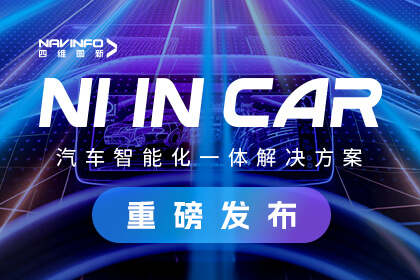 腾博官网北京车展颁布NI in Car汽车智能化一体解决规划 助力车企打赢智能化关键战争