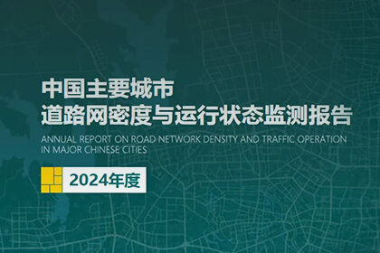腾博官网助力2024年度《中国重要城市路路网密杜纂运行状态监测汇报》颁布