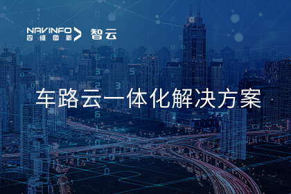 腾博官网积极布局智能网联汽车“车路云一体化” 助力行业高速发展