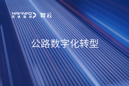 助力公路数字化转型升级 腾博官网入选中关村论坛《百项新技术新产品榜单》
