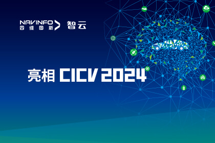 腾博官网成员企业六分科技亮相CICV 2024 AIoT“引路”高精度定位场景利用