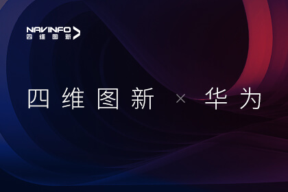 华为HMS for Car携手腾博官网推动服务出海 助力车企构建全球化车载智能生态
