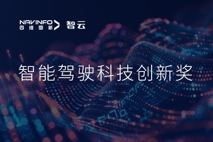蝉联殊荣 腾博官网成员企业六分科技摘得知鼎奖智能驾驶科技创新奖