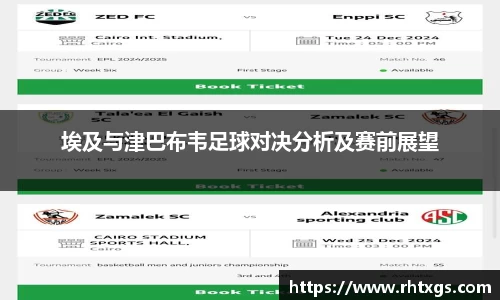 埃及与津巴布韦足球对决分析及赛前展望