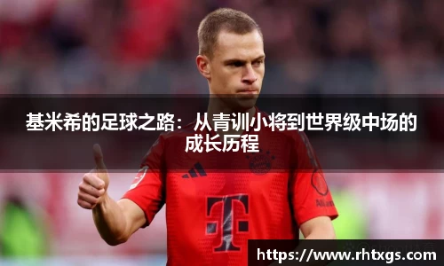 基米希的足球之路：从青训小将到世界级中场的成长历程